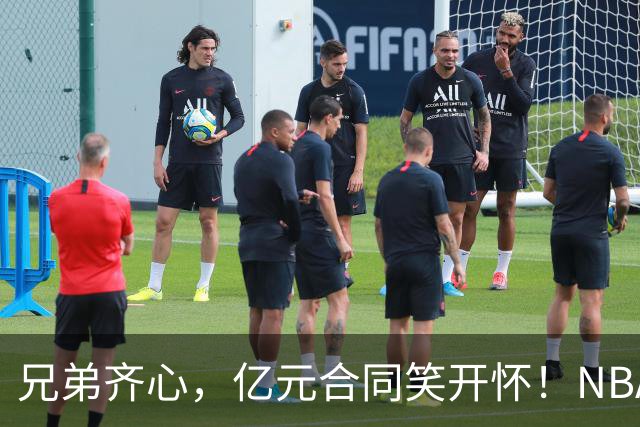 兄弟齐心，亿元合同笑开怀！NBA的汤普森双璧传奇