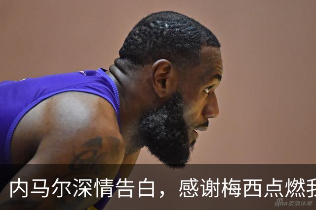 内马尔深情告白，感谢梅西点燃我对足球的热爱