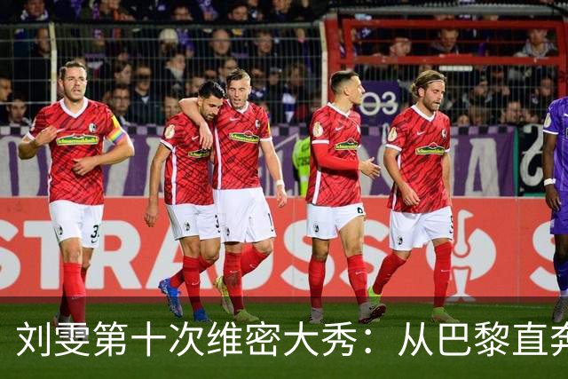 刘雯第十次维密大秀：从巴黎直奔洛杉矶，仿佛在时装界打卡