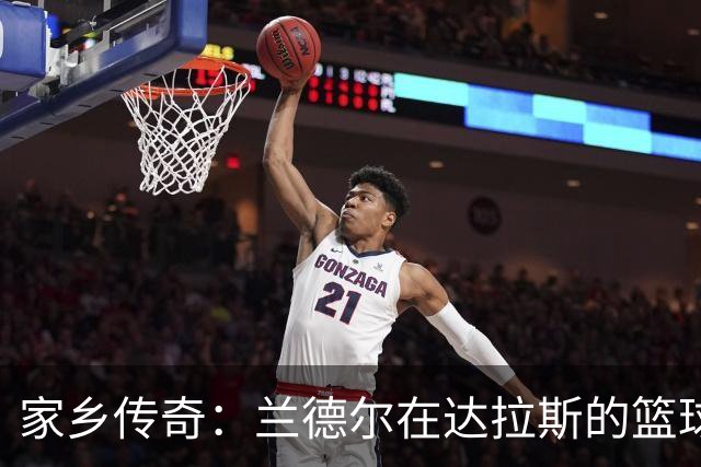 家乡传奇：兰德尔在达拉斯的篮球夏令营大冒险