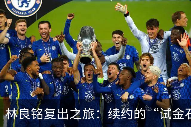 林良铭复出之旅：续约的“试金石”在天津！