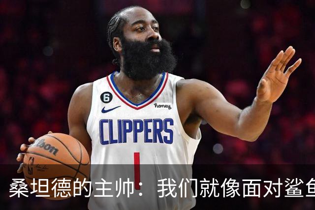 桑坦德的主帅：我们就像面对鲨鱼的吃货，关键时刻被咬了！