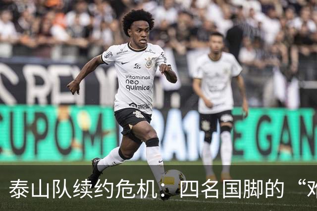 泰山队续约危机：四名国脚的“难言之隐”与冬窗的“洗牌”风波