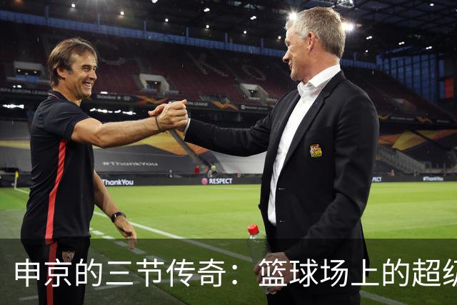申京的三节传奇：篮球场上的超级三双