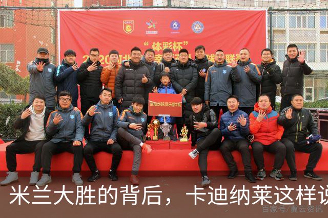 米兰大胜的背后，卡迪纳莱这样说！