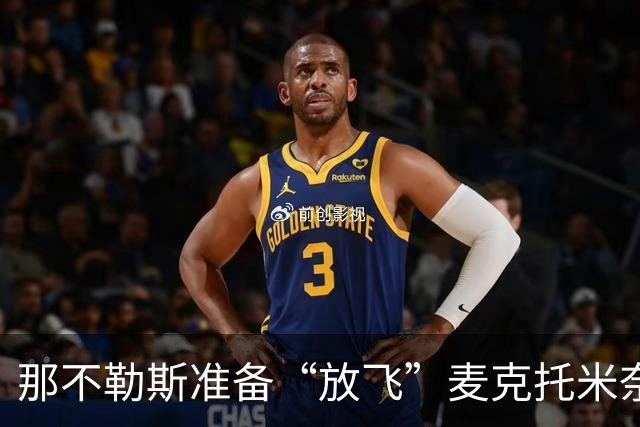 那不勒斯准备“放飞”麦克托米奈，阿斯顿维拉跃跃欲试