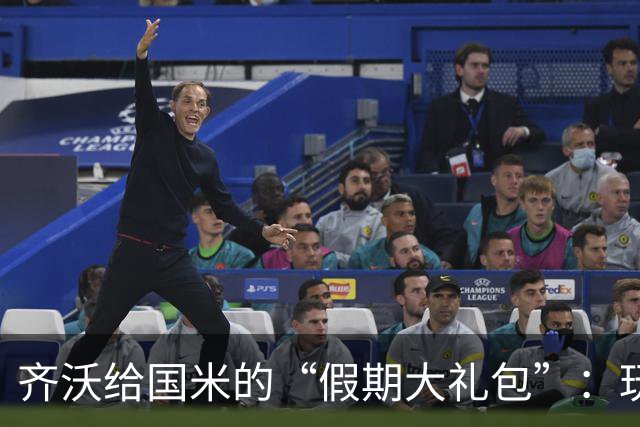 齐沃给国米的“假期大礼包”：玩得开心，练得有趣！
