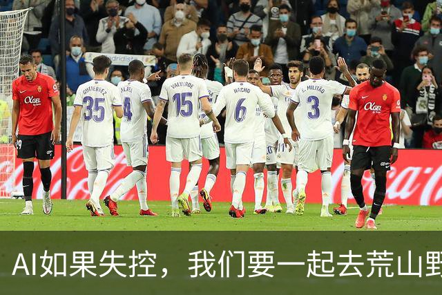 AI如果失控，我们要一起去荒山野岭建“庇护所”吗？