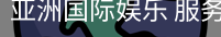 亚洲国际娱乐